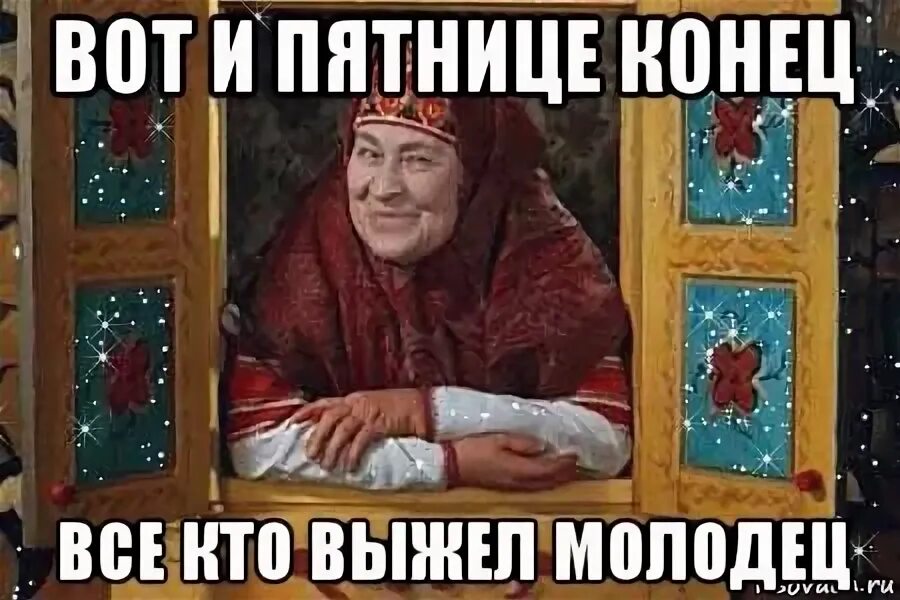 Вот и сказочке конец прикол. Ты молодец картинки. А кто то молодец. Картинка вот и сказки конец. А кто то молодец.