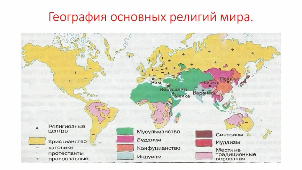 Карта распространения Мировых религий в мире.