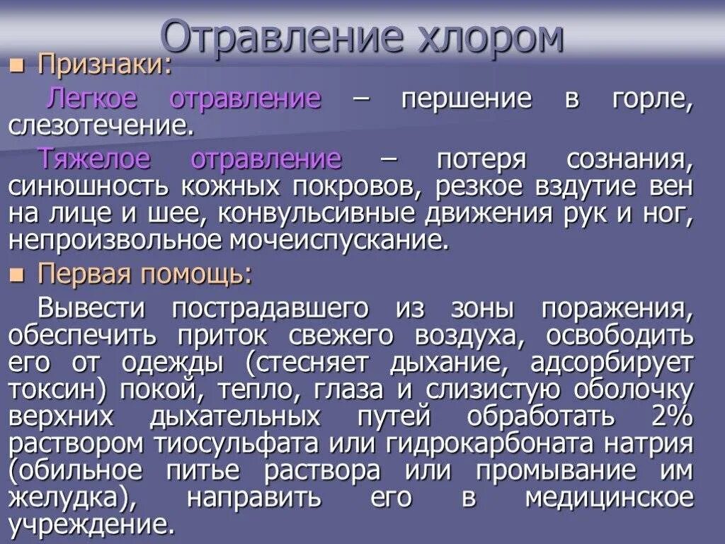 Поражение хлором. Отравление хлором. отравление хлором симптомы. симптомы отравления аммиаком и хлором. отравление хлором признаки первая помощь.