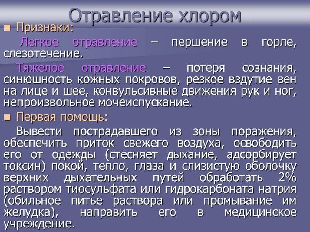 Какие признаки хлора указаны верно. Симптомы отравления хлором и аммиаком. Отравление АХОВ хлор. Легкие при отравлении хлором. Признаки отравления хлором.