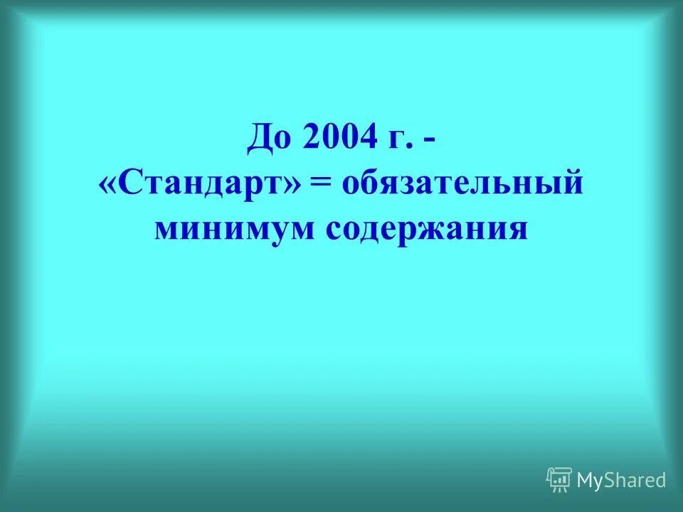 обязательный стандарт