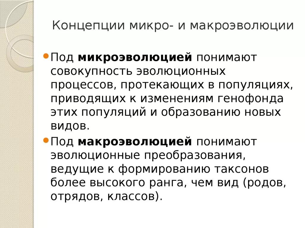 Микро особенность. Понятие микро и макроэволюции. Понятие о микроэволюции и макроэволюции. Макроэволюция понятие. Теория микро и макроэволюции.