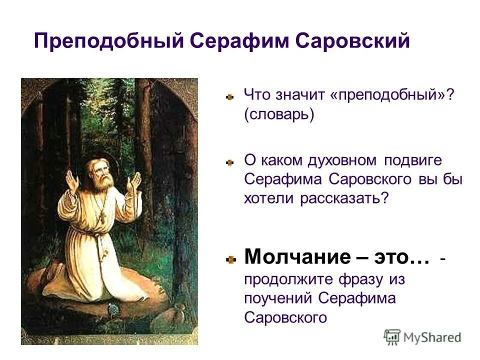 что значит преподобный. иоанн кронштадтский воспоминания современников. игумения арсения себрякова. старец гавриил ургебадзе икона. что значит преподобный.