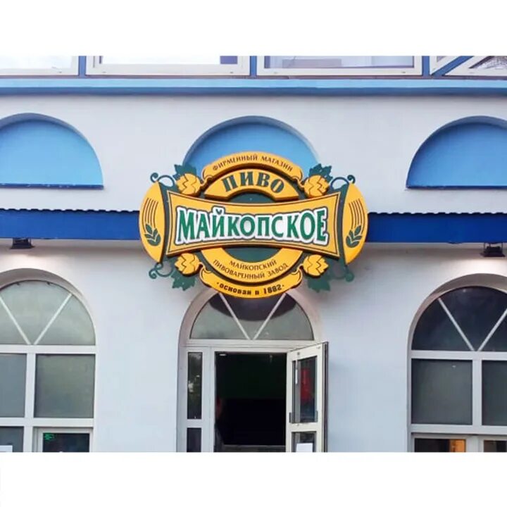 Майкопский фирменный магазин. Майкопская улица пивная. Фирменный магазин майкопского пива. Фирменный магазин майкопского. Пивзавод майкоп.