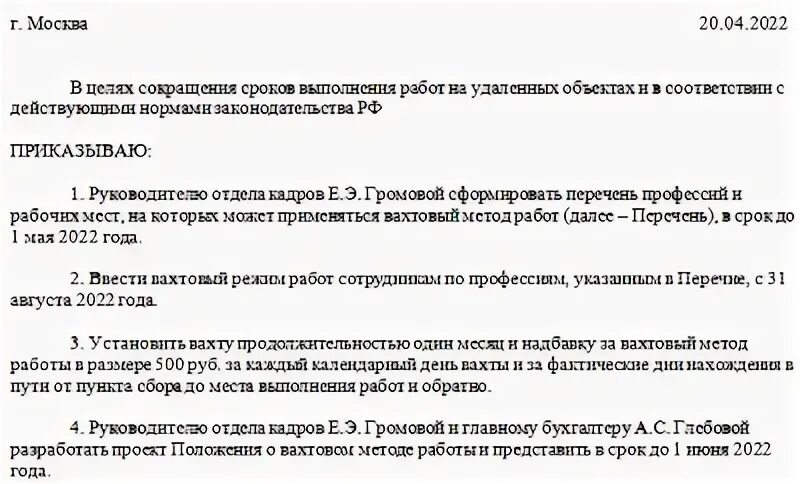 Приказы работа вахтовым методом