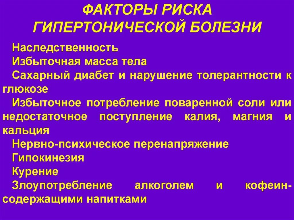 Фактор являющийся причиной заболевания. Факторы риска при гипертонической болезни. Факторы возникновения гипертонической болезни. Перечислите причины развития гипертонической болезни. Перечислите причины и факторы риска гипертонической болезни.