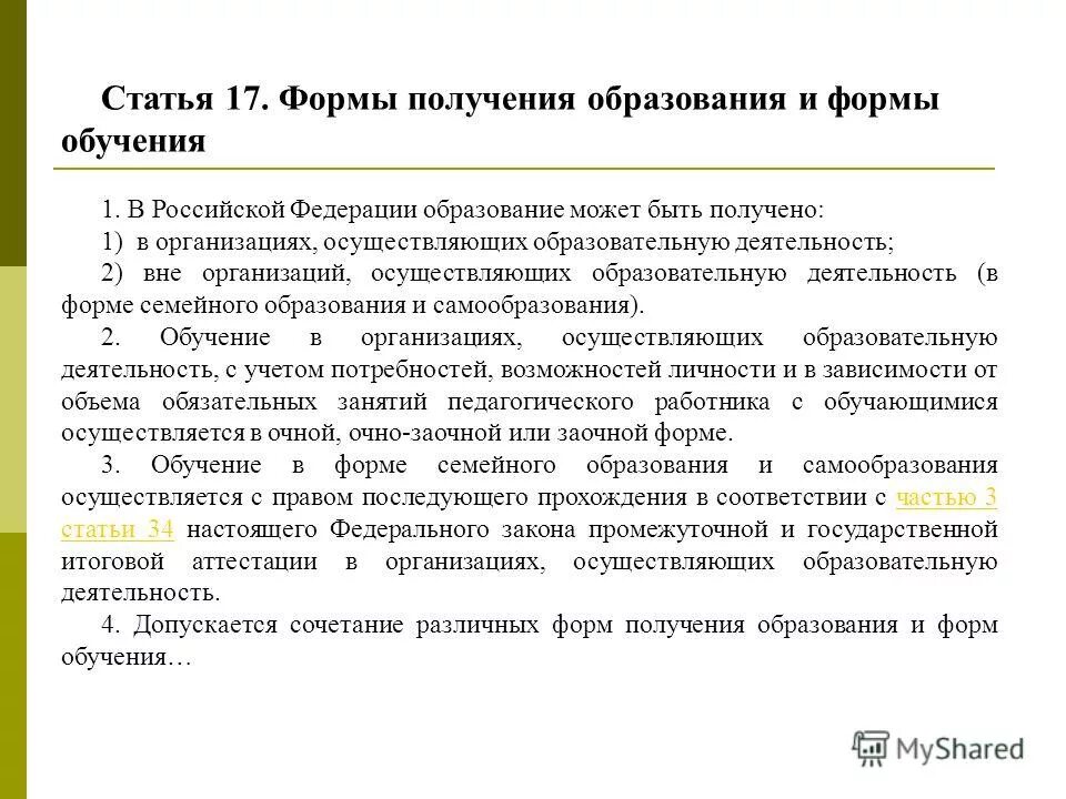 Формы получения образования в российской федерации. Статья 17 формы получения образования. Статья 17 формы получения образования. Формы получения образования в рф. Статья 17 формы получения образования.