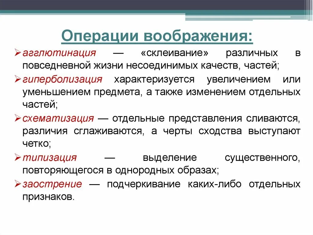 Процессы воображения в психологии. Операции воображения. Операции воображения в психологии. Процессы (операции) воображения.. Воображение процесс создания образов воображения