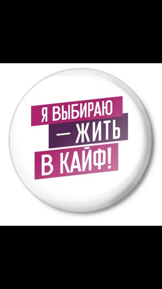 Корж жизнь в кайф. Жить в кайф. я выбираю жить в кайф. живи в кайф. жить в кайф картинки.