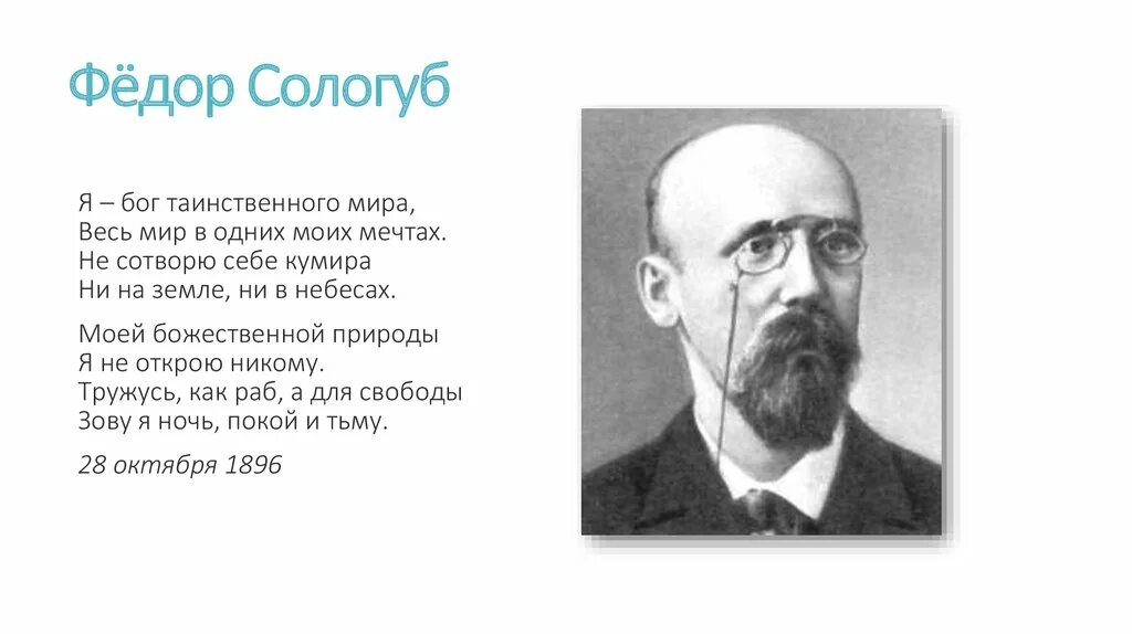 Анализ стихотворения федора сологуба. Фёдор Сологуб.