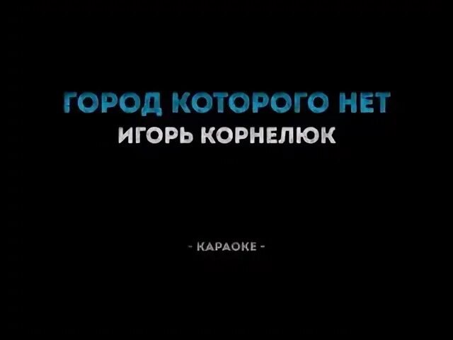 Которого нет караоке