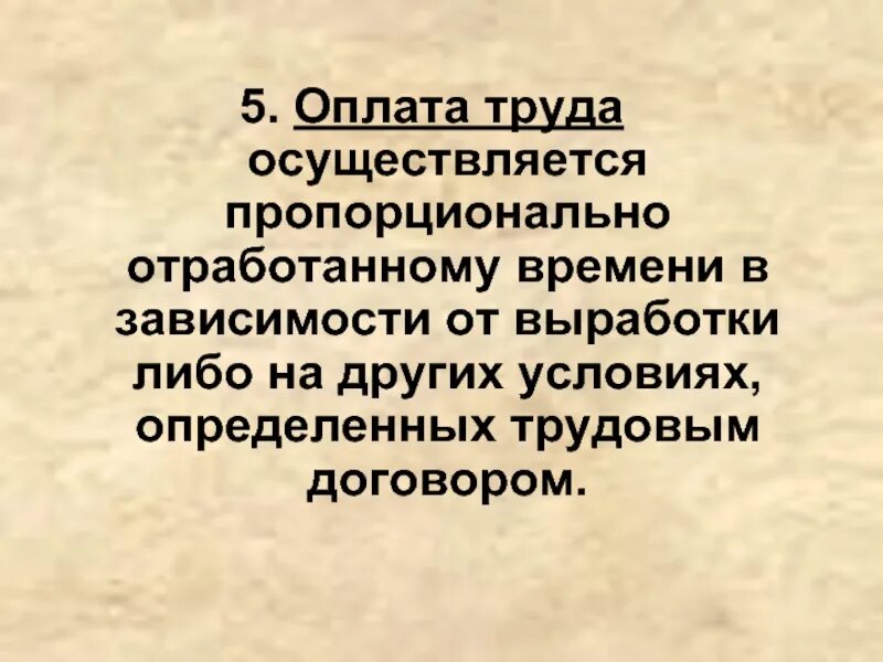 В зависимости от выработки. Оплата труда пропорционально отработанному времени. Пропорциональная оплата труда. Оплата пропорционально отработанному времени. Как понять пропорционально отработанному времени.