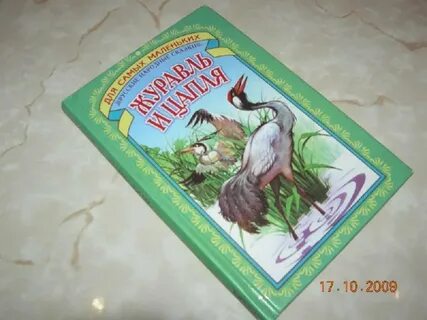 Читательский дневник журавль цапля