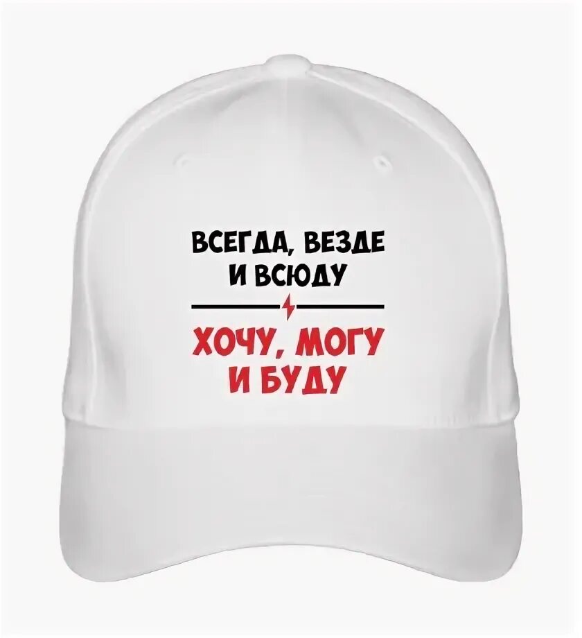 Кепки с прикольными надписями. Буда в кепке. Смешные надписи на кепках. Кепка прикол. Лучшим будь всегда и везде