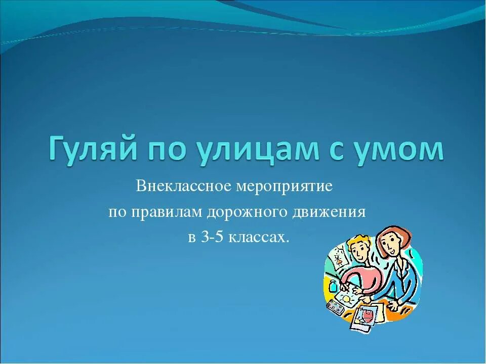 Внеклассное мероприятие 3 класс темы. Внеклассные мероприятия. Внеклассное мероприятие по ПДД. Внеклассное мероприятие презентация. Гуляй по улице с умом.