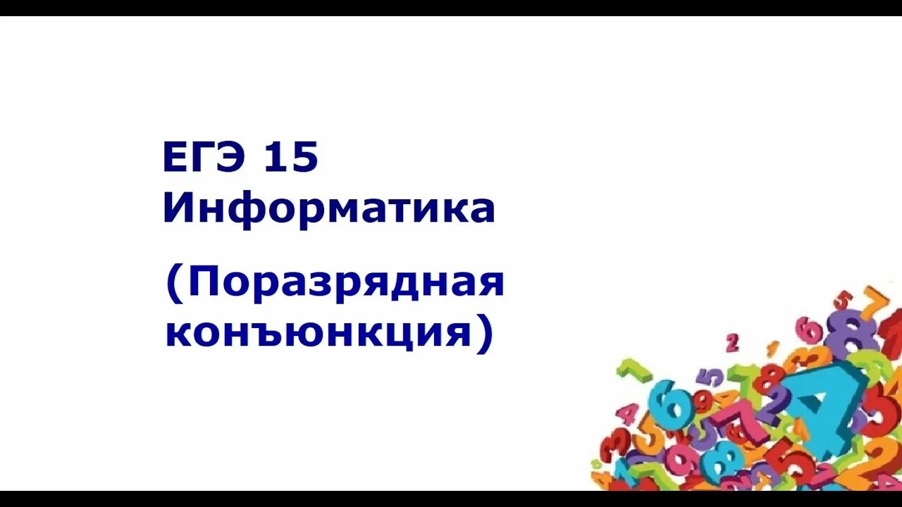 Разбор егэ информатика 22. Поразрядная конъюнкция ЕГЭ Информатика. 15 Задание ЕГЭ по информатике. Поразрядная конъюнкция 15 задание ЕГЭ. Побитовая конъюнкция ЕГЭ.