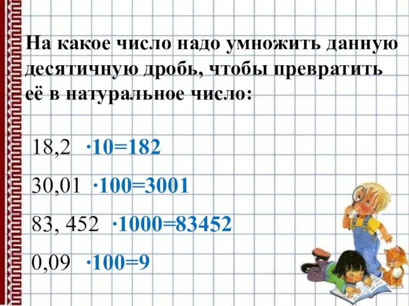 Какое число надо умножить на 42. Умножить десятичную дробь на натуральное число. Чтобы умножить десятичную дробь на десятичную нужно. Какие числа при умножении дают 20. На какую десятичную дробь надо умножить число чтобы найти.