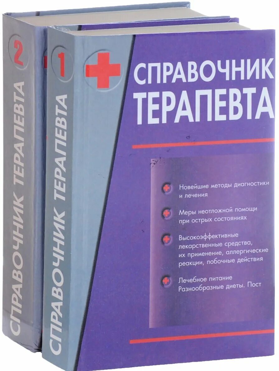 Книга справочник терапевта. Справочник врача терапевта. Новейший справочник терапевта. Справочник участкового терапевта. Бесплатные книги справочники