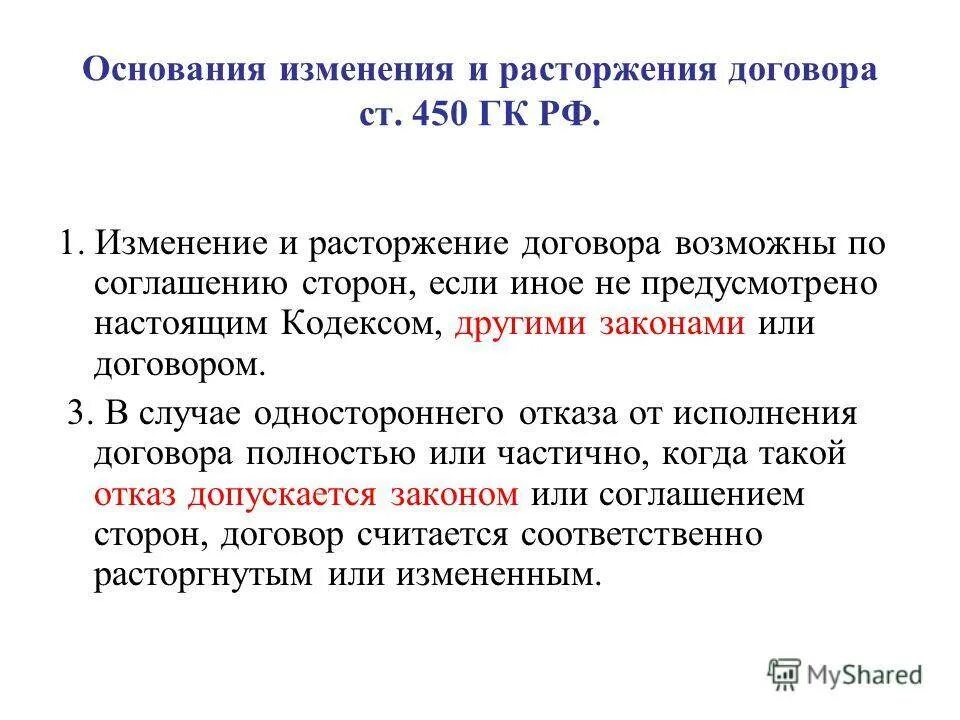 Ч 1 450 гк рф. Ст 450 ГК. Основания изменения и расторжения договора. Основания изменения или расторжения договора. Основания изменения договора.