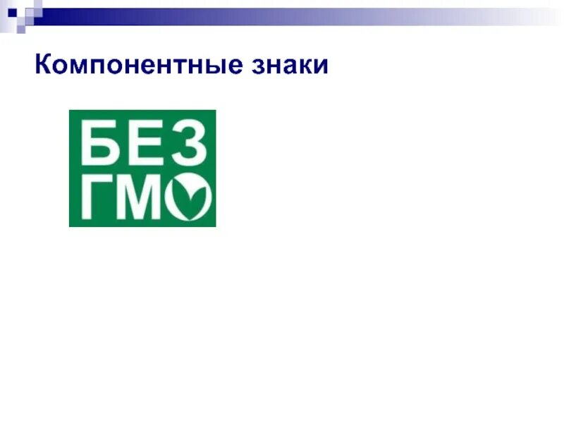 Без е рф. Компонентные знаки. Компонентные информационные знаки. Компонентные знаки на упаковке. Компонентные знаки в товароведении.