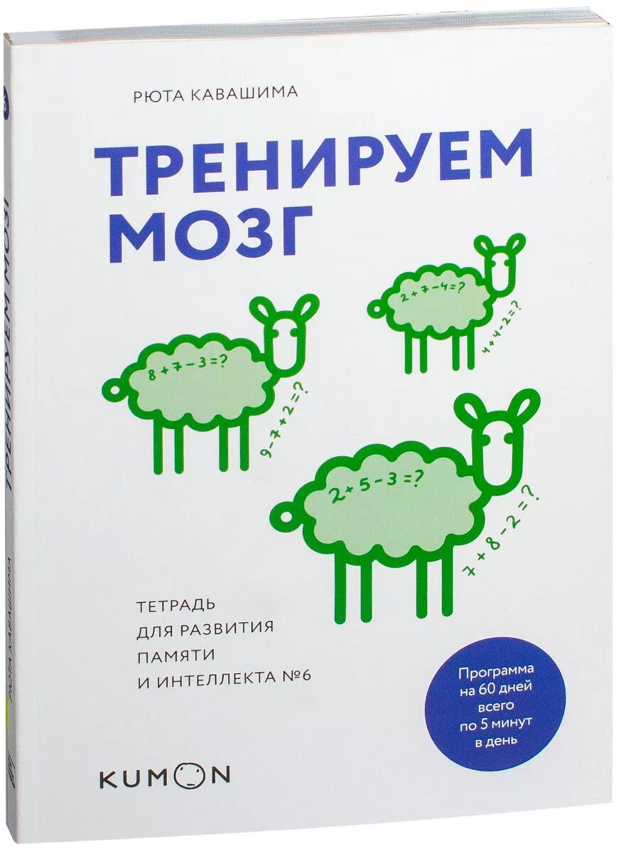 Японская тренируем свой мозг. Рюта Кавашима тетрадь для развития памяти 1. Кавашима р. тренируем мозг: тетрадь для развития памяти и интеллекта. Тренируем мозг Рюта. Кавашима Рюта "тренируем мозг".