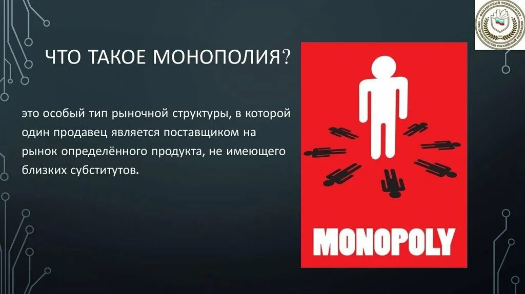 Какую роль в экономике россии играла монополия. Сущность монополии. Государственная Монополия. Монополия сущность и виды. Сущность монополизма.