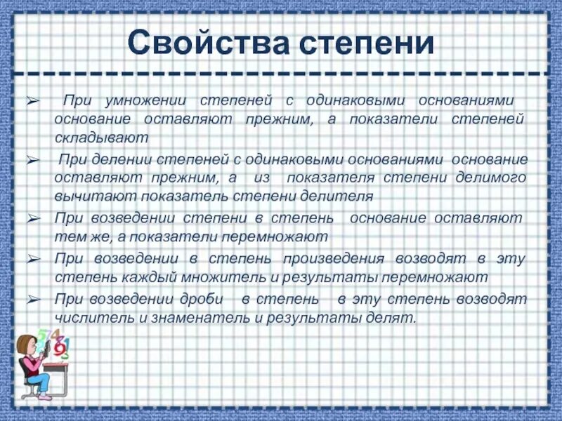 При умножении степеней с одинаковыми основаниями. Свойства степеней при умножении. Деление степеней с одинаковыми основаниями. Деление степеней с разными показателями и основаниями одинаковыми.