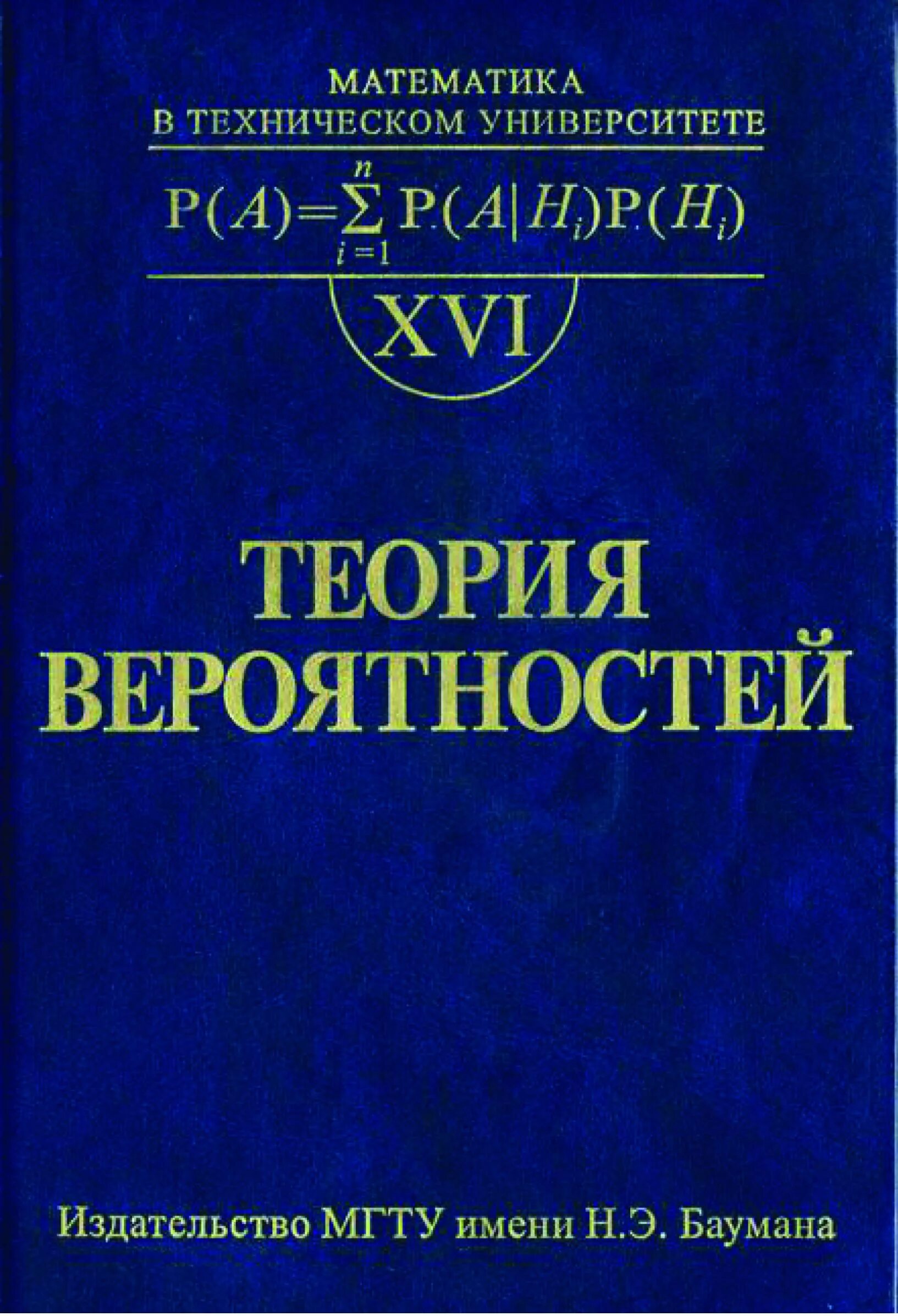 Теория избранных. Теория вероятности книга. теория вероятности учебник. книги по теории вероятности. теория вероятности учебник для вузов.