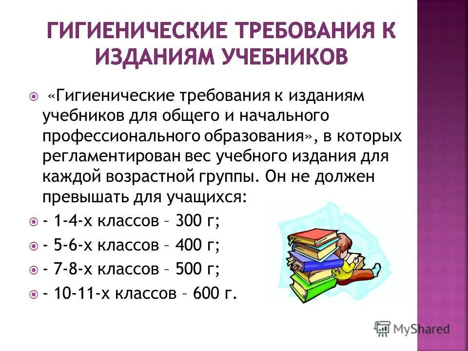 Гигиенические требования к школьным учебникам. Гигиенические требования к учебным пособиям. Гигиенические требования к учебникам и учебным пособиям. Гигиенические требования к детским книгам. Гигиеническая оценка класса