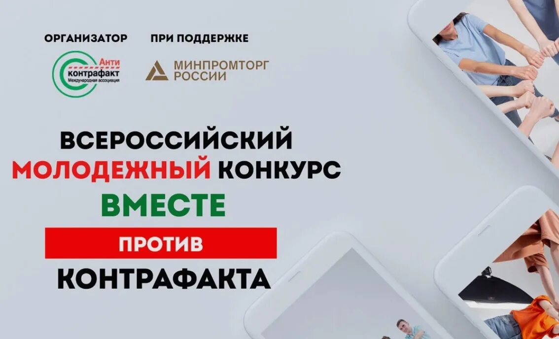 Конкурс быть вместе. Молодёжь против контрафакта. Вместе против контрафакта рисунок. Антиконтрафакт логотип. Контрафакта нет.