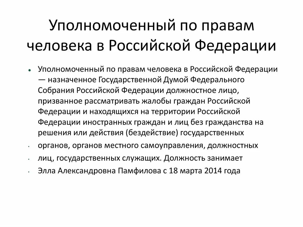 Омбудсмен россии по правам. Институт уполномоченный по правам человека. Институт уполномоченного по правам человека в РФ. Кем назначается уполномоченный по правам человека в РФ. Уполномоченный по правам человека в РФ 2023.