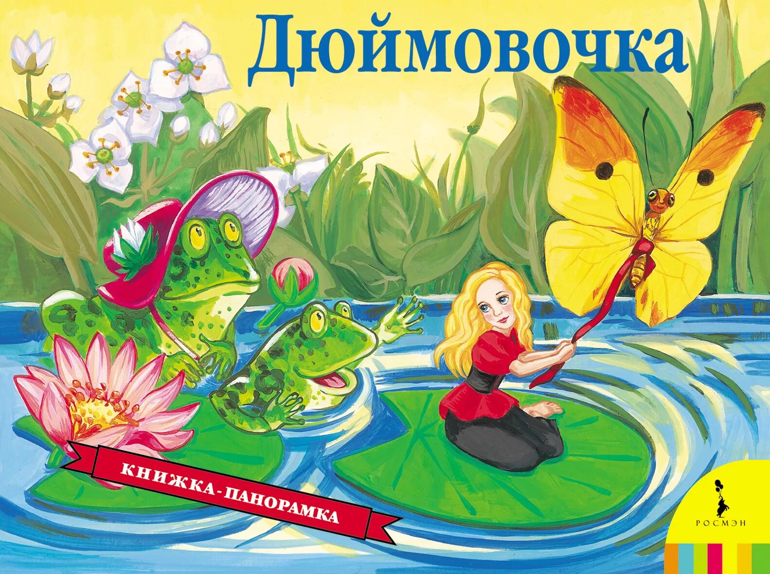 Дюймовочка. Книжка-панорамка. Андерсен в. "Дюймовочка". Иллюстрация к сказке Дюймовочка.