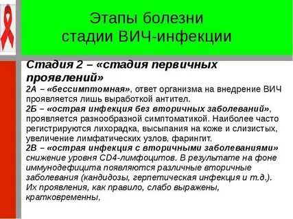 Спид стадии болезни