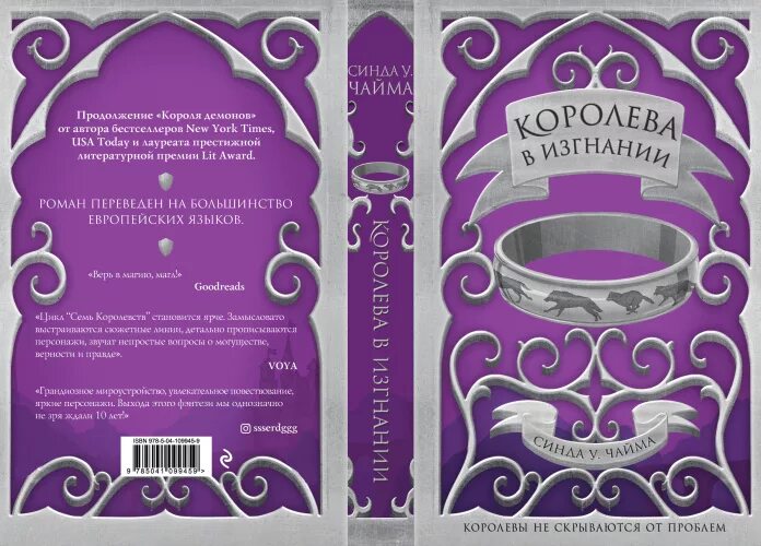 Семь королевств чайма синда персонажи. Синда уильямс чайма. Чайма. Король демонов синда уильямс чайма книга. Королева в изгнании.