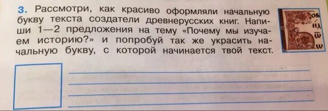 Написать почему мы изучаем историю. Рассмотри как красиво оформляли начальную букву. Рассмотри как красиво оформляли начальную букву текста создатели. Красиво оформляли начальную букву текста. Как оформление начальную букву текста создатели древнерусских книг.