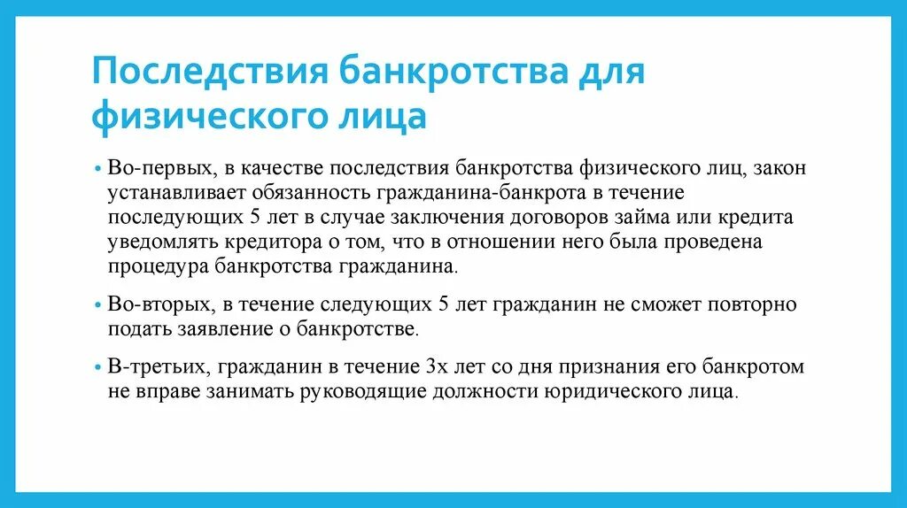 Банкротство условия и последствия. Последствия банкротства. Последствия банкротства для физического. Последствия банкротства физ лица. Последствия признания должника банкротом для физических лиц.