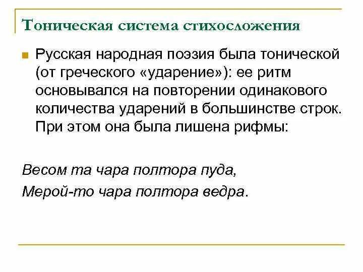 Основоположник новой системы стихосложения в русской поэзии. Системы стихосложения. Тоническое стихосложение. Тоническая система стиха. Тоническое стихосложение примеры стихов.