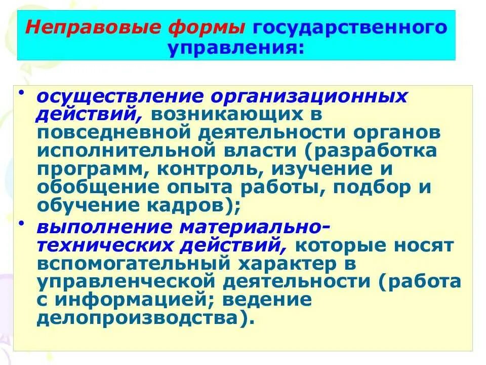 Формы государственного управления. Формы госсударственргоправления. Неправовые формы государственного управления. Фора государственного управления это.