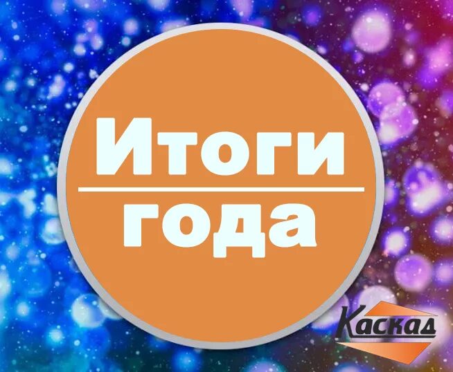 Итоги года