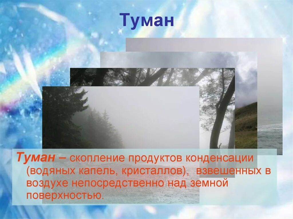 Скопление воды 5. Конденсация туман. Образование тумана это конденсация. Кристалл климат. Климатические слайды.