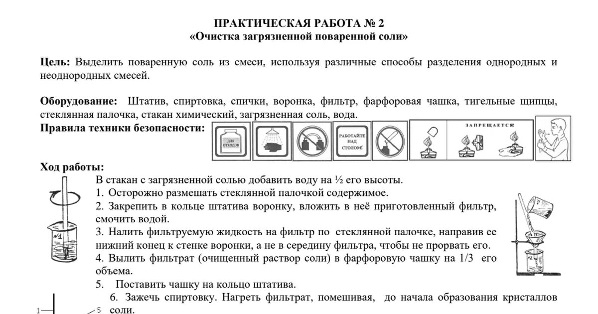 Химия 7 практическая работа 1. Алгоритм очистки загрязненной поваренной соли. Химия лабораторная работа очистка загрязненной поваренной соли. Практическая работа 2 очистка загрязненной поваренной соли. Практическая работа очистка поваренной соли.