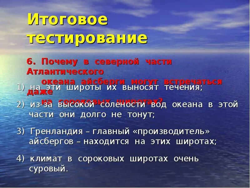 Вопросы по Атлантическому океану. Презентация на тему Атлантический океан. Презентация по географии Атлантический океан. Описание Атлантического океана. Почему воды атлантического