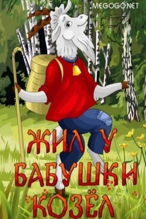 Жил был у бабушки козел мультфильм. Жил у бабушки козел 1983. Жил у бабушки козел 1983. Жил у бабушки козел 1983. Лиса патрикеевна мультфильм 1982.