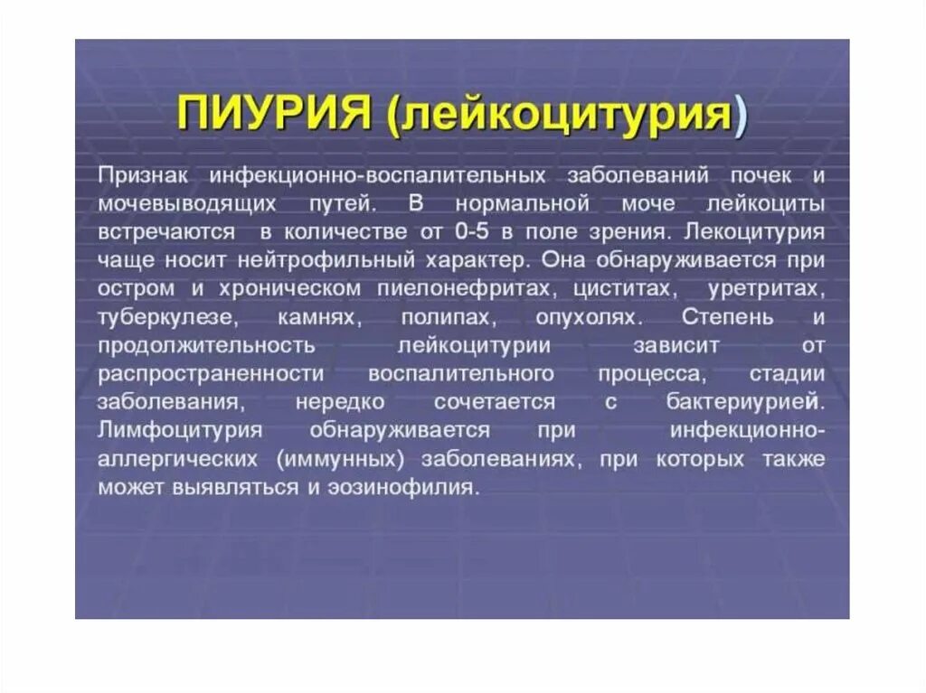 Лейкоциты в моче лейкоцитурия. Заболевание сопровождающееся пиурией. Пиурия и бактериурия является признаком. Лейкоцитурия заболевания. Пиурия характерна для.