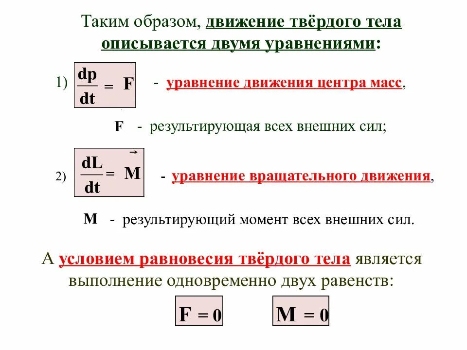 Уравнение движения и равновесия твердого тела. Уравнение движения твердого тела. Уравнение равновесия твердого тела. Уравнения равновесия тела механика. Движение тела описано уравнением