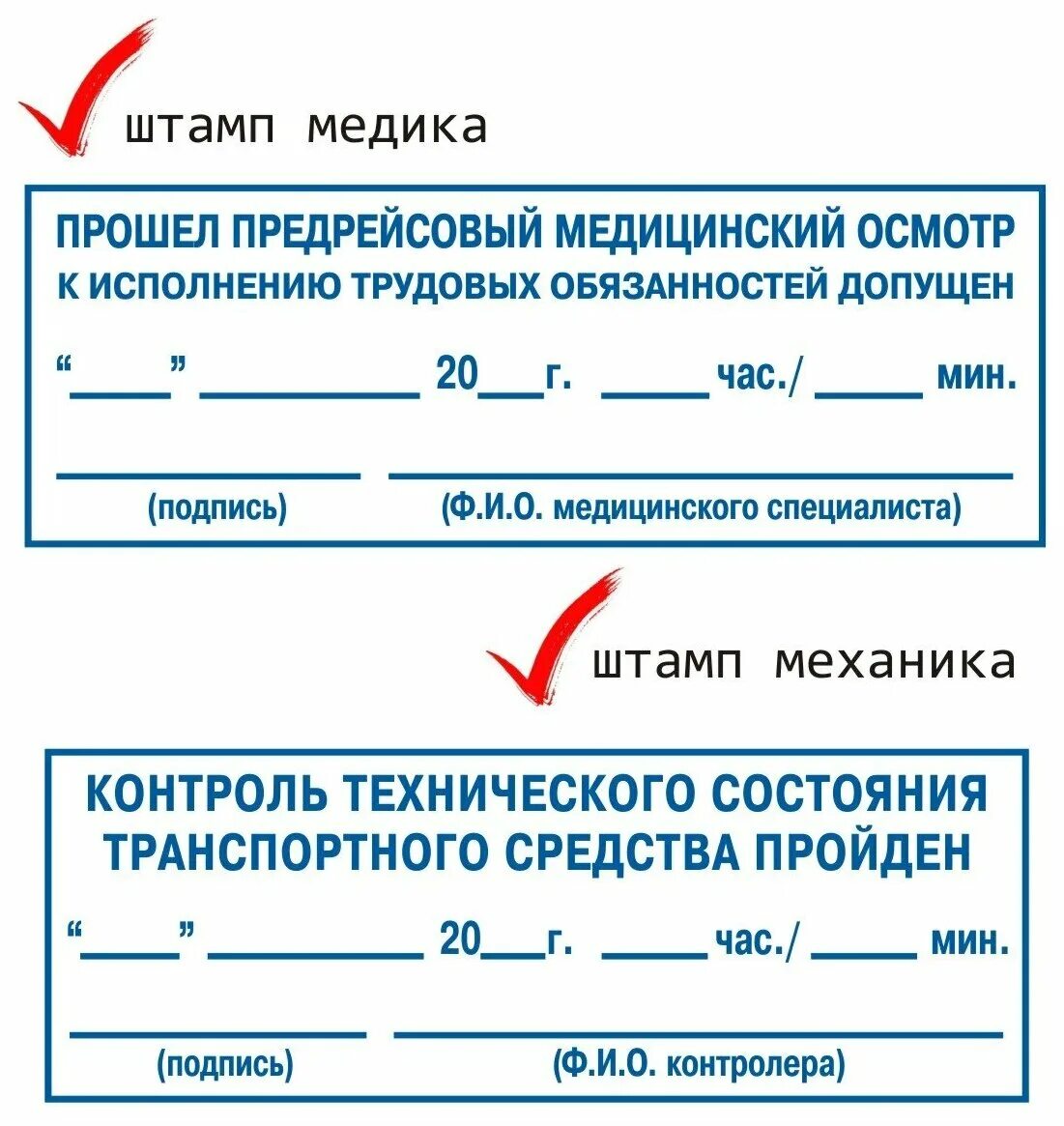 Печать медика на путевом. Штампы на путевых листах медика и механика. Штампы медика и механика для путевого листа. Штампы механика для путевых листов. Печать медика и механика для путевого листа.