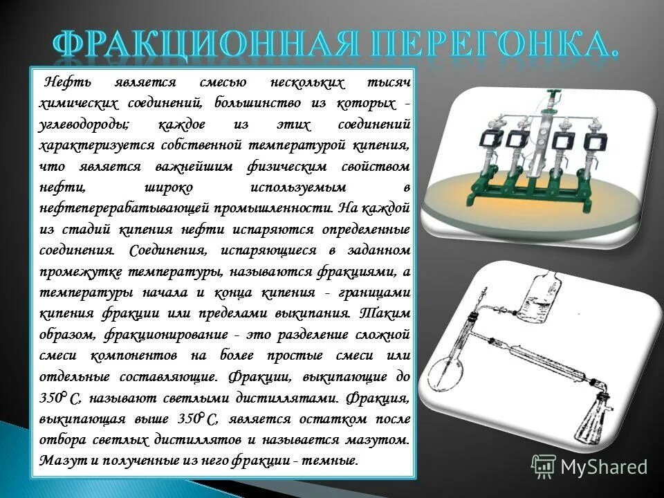 Химическим процессом является фракционная перегонка. Что такое ректификация (перегонка)?. Фракционная перегонка аппарат. Фракционная перегонка разделение смесей. Химическим процессом является фракционная перегонка.