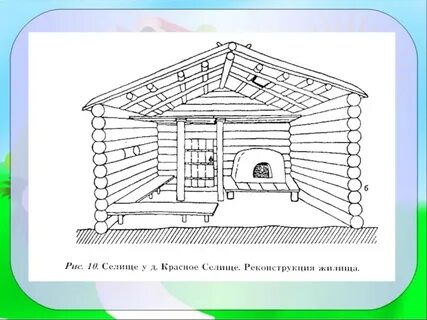 Жилище под цифрой 2