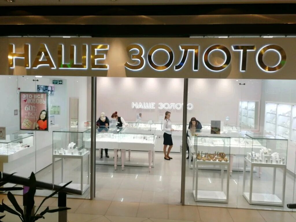 Ювелирный магазин воронеж. Золотое яблоко кольцовская ул. Золотое яблоко парфюмерный супермаркет. Московский ювелирный завод воронеж. Наше золото воронеж.