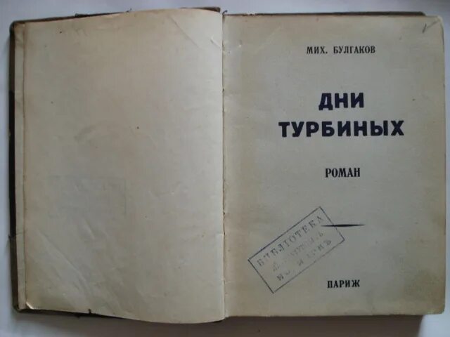 Произведения булгакова дни турбиных. Булгаков пьеса дни Турбиных 1926. Булгаков дни Турбиных иллюстрации. Пьеса Булгакова дни Турбиных.